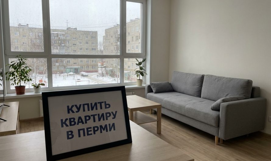 Покупка квартиры в Перми от застройщика напрямую без посредников