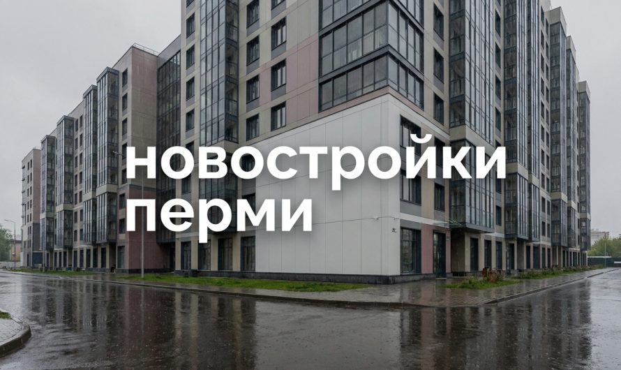 Новостройки Перми от компании Талан Пермь