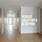 Рынок недвижимости Перми и преимущества покупки коммерческой недвижимости в новостройках Apartment_corridor_in_Perm_202606201226_3.jpeg
