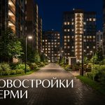 Покупка квартиры в новостройке Перми с профессиональной помощью Courtyard_in_Perm_Russia_202606182244_9.jpeg