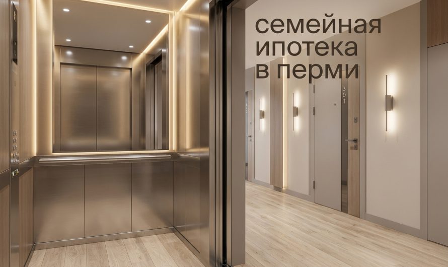 Покупка квартиры в новостройке Перми с помощью компании ПЗСП