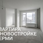 Новостройки Перми на улице Подводников от застройщика Empty_apartment_in_new_building_202606201226.jpeg