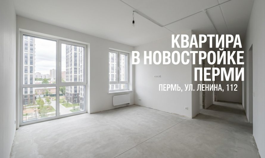 Покупка квартиры в новостройке Перми и Иваново с профессиональной помощью