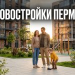 Новостройки Перми и покупка квартиры в современном районе Вышка 2 Family_in_courtyard_new_home_202606182244_2.jpeg