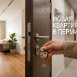 Новостройки Перми от Трест 14 Hand_holding_keys_new_apartment_202606182243_2.jpeg