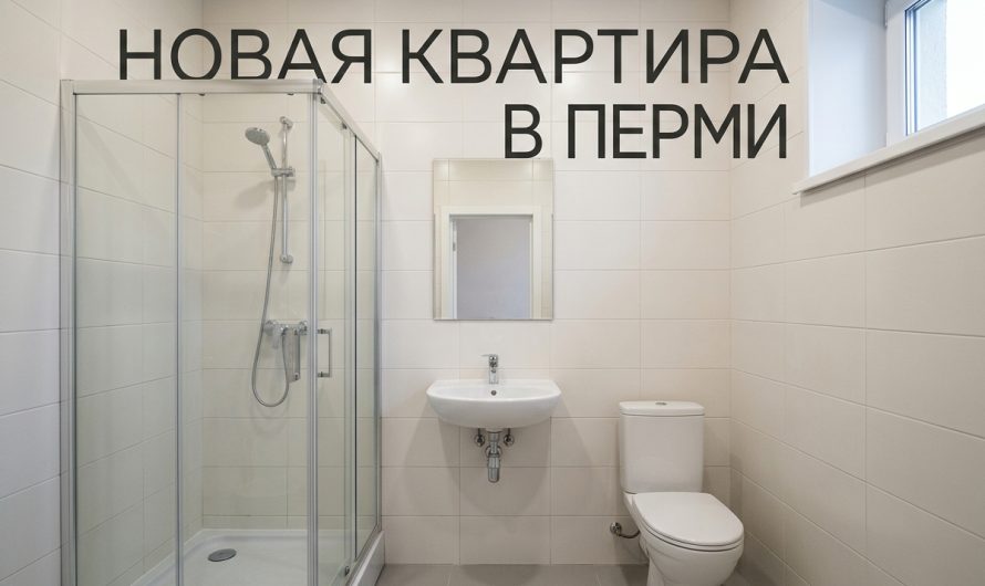 Покупка квартиры в новостройке Перми с помощью рассрочки и ипотеки
