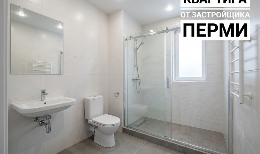Обмен квартир в Перми: преимущества и процесс сделки