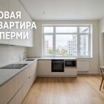 Покупка двухкомнатной квартиры в новостройке Перми Modern_kitchen_in_Perm_202606201226_2.jpeg