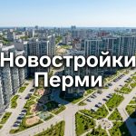 Приобретение недвижимости в Перми: преимущества новостроек и особенности Свердловского района Residential_development_in_Perm_…_202606182244_4.jpeg