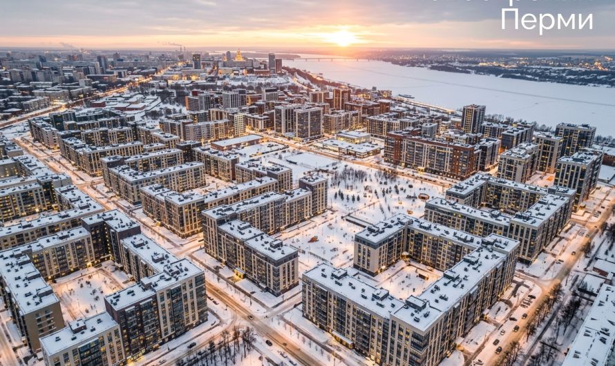 Новостройки Перми: преимущества и варианты квартир