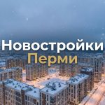 Новостройки Перми от ведущих застройщиков города Residential_district_in_Perm_202606182243.jpeg