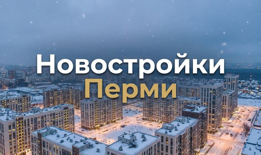 Новостройки Перми от ведущих застройщиков города