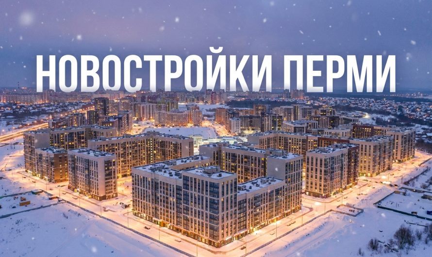 Преимущества покупки квартиры в новостройке Перми