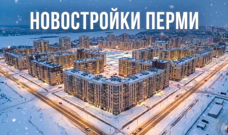 Покупка квартиры в новостройке Перми и Кондратово с профессиональной помощью